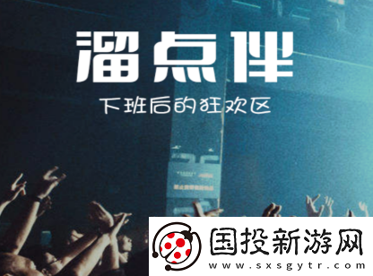 溜点伴app下载官方