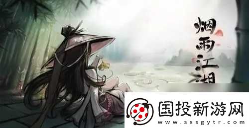 烟雨江湖寒丝玉竹怎么获取
