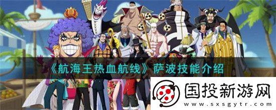 航海王热血航线萨波技能怎么样