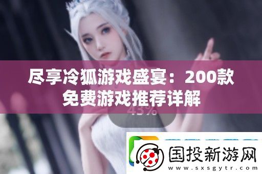 尽享冷狐游戏盛宴