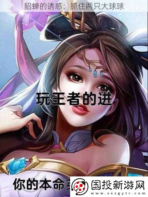 抓住貂蝉的两只大球球