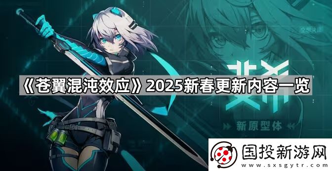 苍翼混沌效应2025春节更新了什么