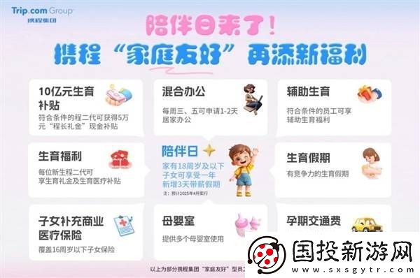 携程再推家庭友好福利