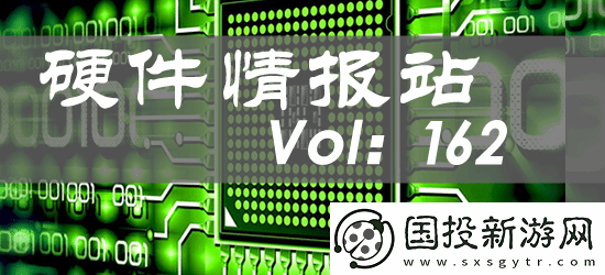硬件情报站第162期