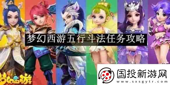 梦幻西游五行斗法任务攻略