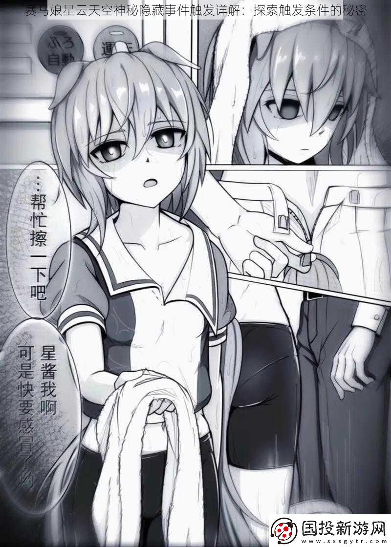 赛马娘星云天空神秘隐藏事件触发详解