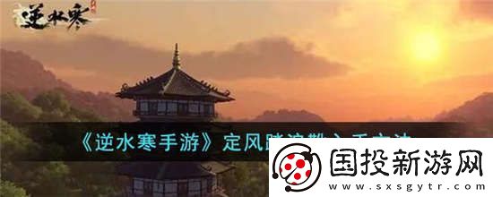 逆水寒手游定风踏浪靴怎么获得