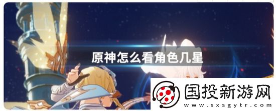 原神手游怎么查看角色星级