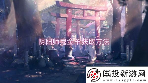 阴阳师鬼金羊获取方法