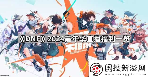 DNF2024嘉年华攻略大全