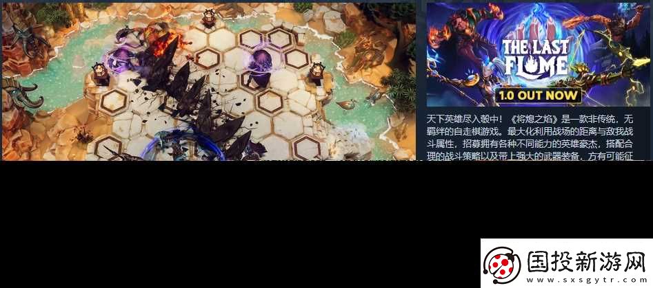 战术策略类肉鸽自走棋游戏将熄之焰1.0版现已正式推出