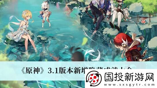 原神3.1版本新增隐藏成就有哪些