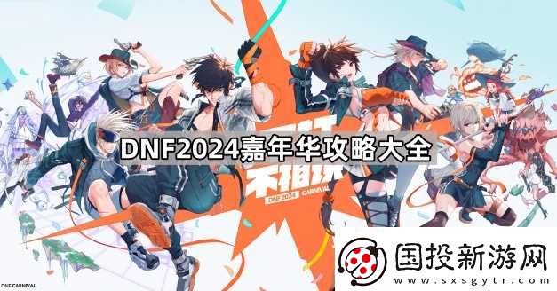 DNF2024嘉年华攻略大全
