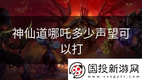 神仙道哪吒多少声望可以打