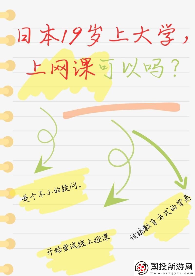 探讨日本19岁上大学上网课可以吗