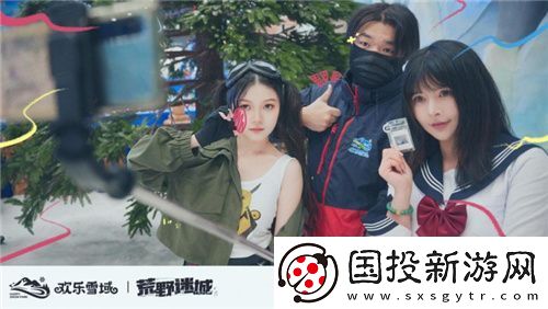 荒野迷城携手长沙欢乐雪域