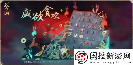 花亦山心之月盛欲贪欢活动即将上线