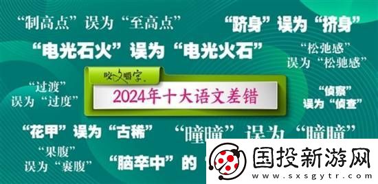咬文嚼字公布2024年十大语文差错