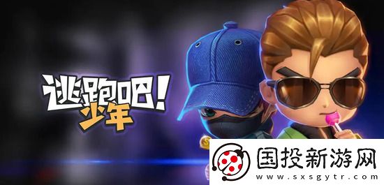 逃跑吧少年兑换码