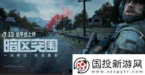 暗区突围先