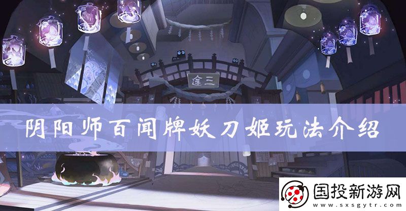 阴阳师百闻牌妖刀姬最强阵容搭配