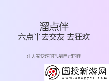 溜点伴app下载官方