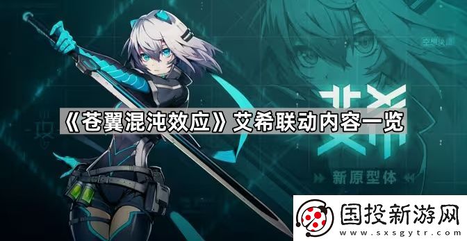 苍翼混沌效应艾希联动了什么