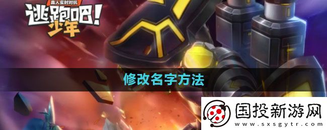 逃跑吧少年怎么改名