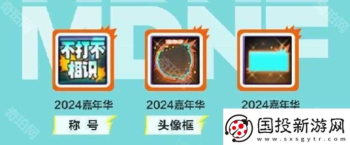 DNF2024嘉年华攻略大全