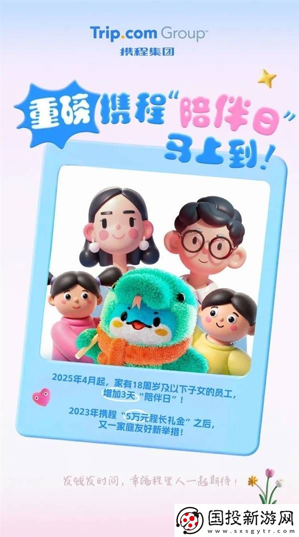 携程再推家庭友好福利