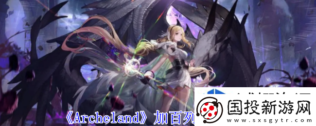 Archeland加百列有什么技能