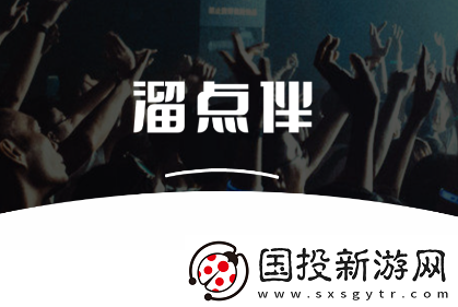 溜点伴app下载官方