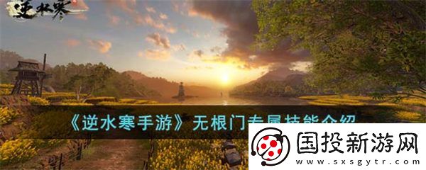 逆水寒手游无根门专属技能怎么样