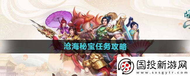 问道手游沧海秘宝任务怎么做