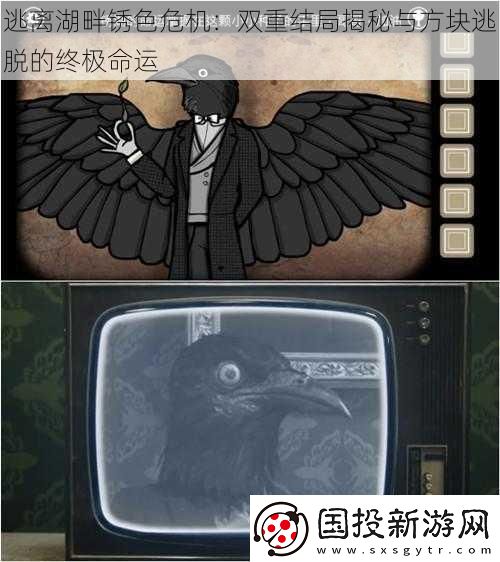 逃离湖畔锈色危机