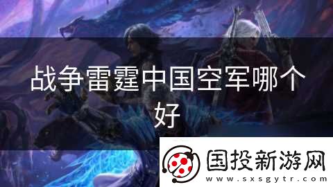 战争雷霆中国空军哪个好