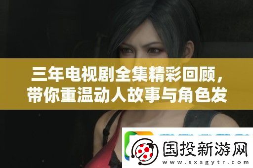 三年电视剧全集精彩回顾