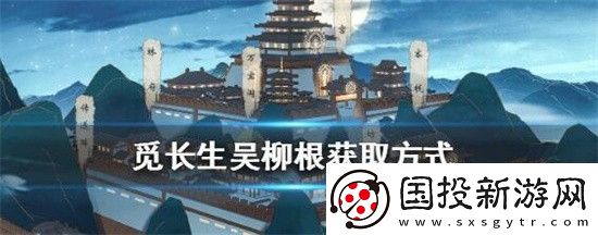 觅长生五柳根在哪里采摘