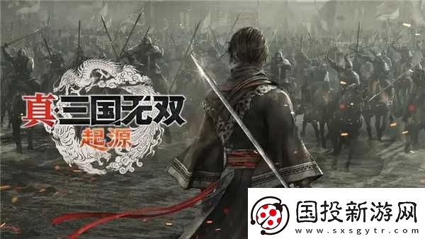 真三国无双起源什么时候发售