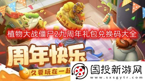 植物大战僵尸2
