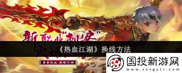 热血江湖换线方法