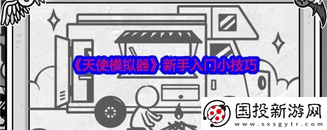 天使模拟器新手入门小技巧