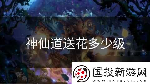 神仙道送花多少级