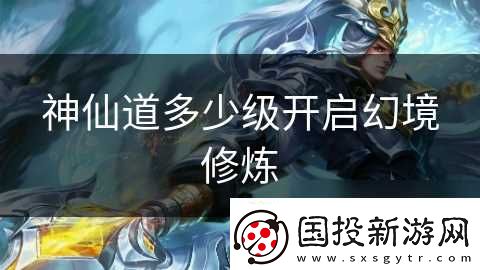 神仙道多少级开启幻境修炼