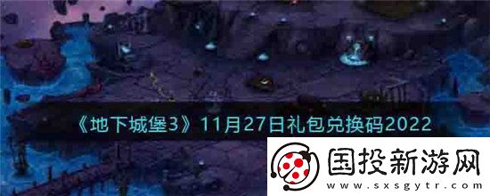 地下城堡311月27日礼包兑换码2022