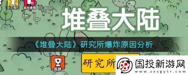 堆叠大陆研究所爆炸怎么回事