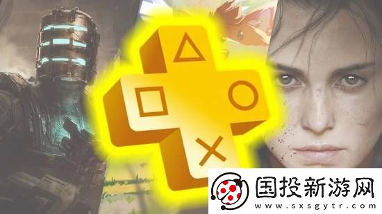 外媒发布今年PS+会免阵容月度排名