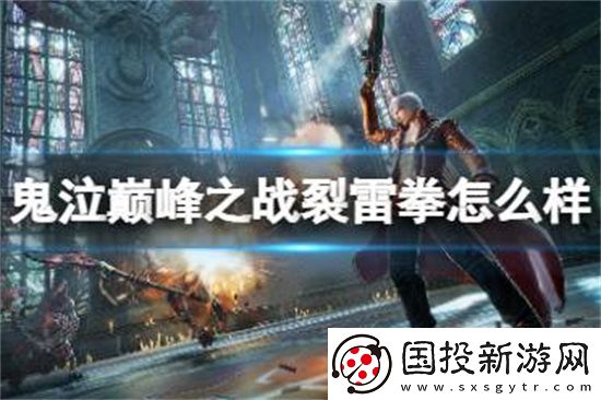 鬼泣巅峰之战裂雷拳怎么样维吉尔拳套介绍