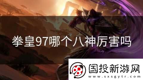 拳皇97哪个八神厉害吗