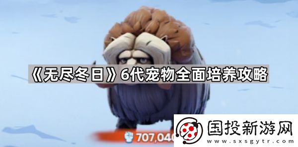 无尽冬日6代宠物怎么培养